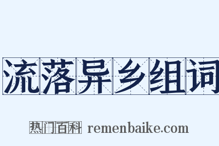 流落异乡组词是什么意思的图片